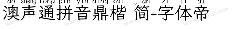 澳声通拼音鼎楷 简字体转换